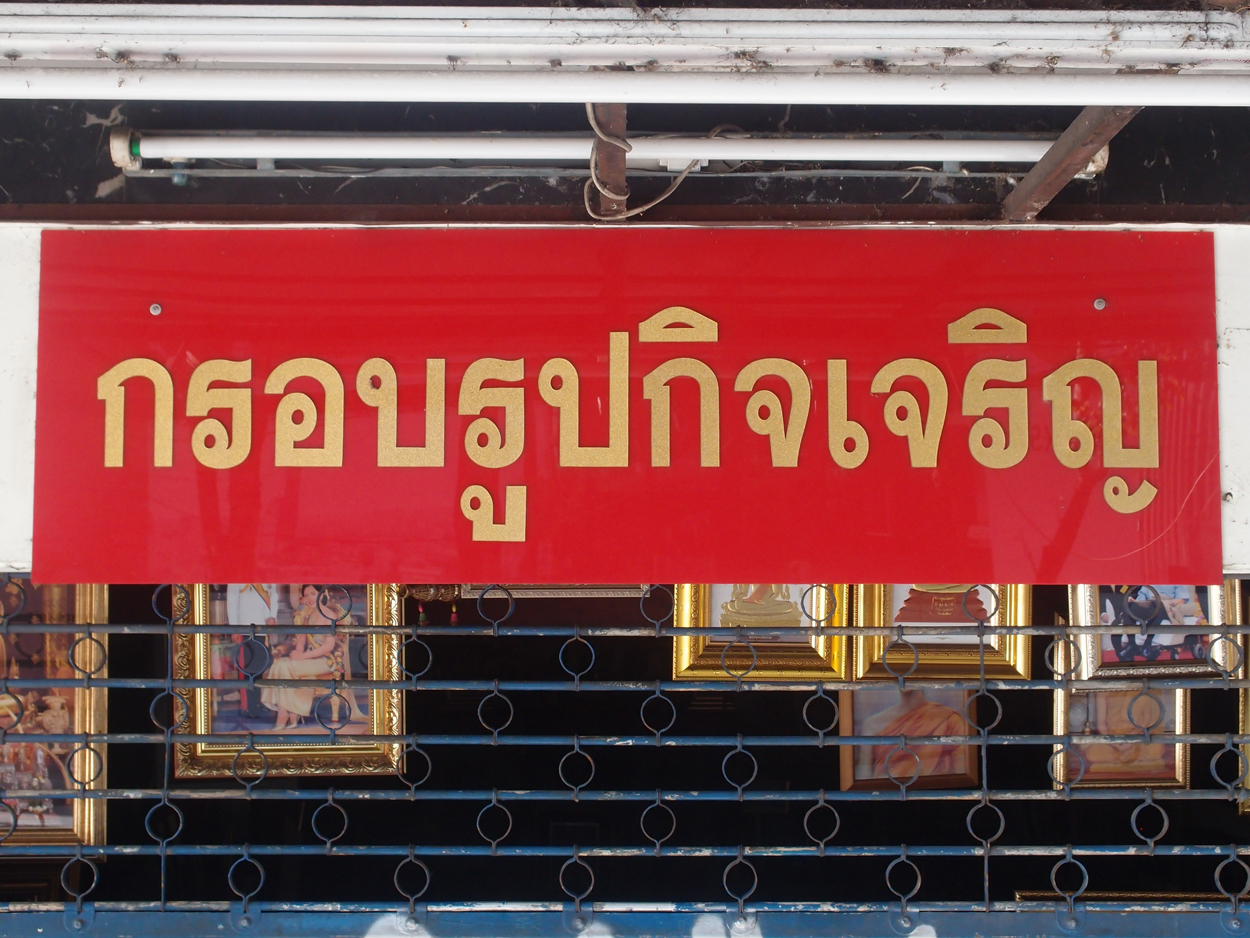 2020-01-03 15 uhr Si Phraya Road